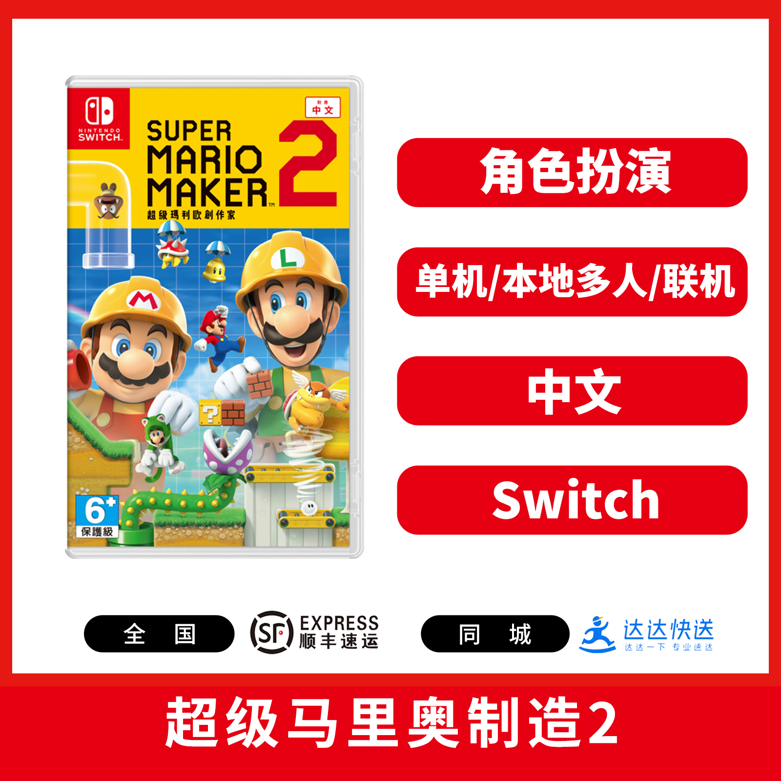 Switch游戏 超级马里奥制造2 中文版