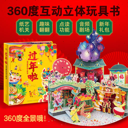 过年啦360度互动立体书（点读版） 商品图1