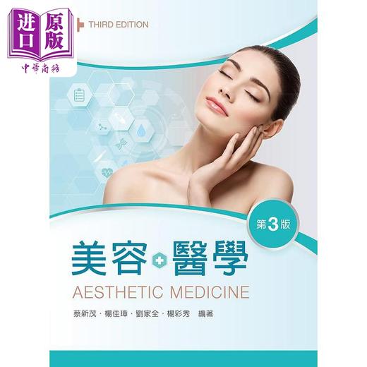 【中商原版】美容医学 港台原版 蔡新茂 杨佳璋 刘家全 杨彩秀 新文京 商品图0