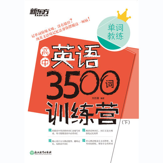 【新东方】高中英语3500词训练营(全两册) 商品图2