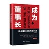 成为董事长 郑志刚公司治理通识课 郑志刚 著 管理 商品缩略图0