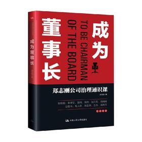 成为董事长 郑志刚公司治理通识课 郑志刚 著 管理