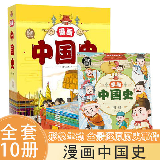 漫画中国史  简装 塑封全10册 商品图0