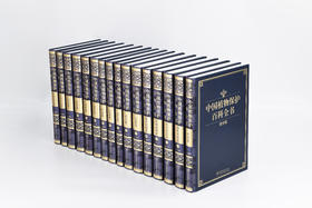 中国植物保护百科全书 1788