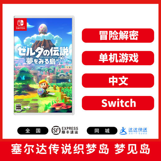 Switch游戏 塞尔达传说 织梦岛 梦见岛 中文版 商品图0