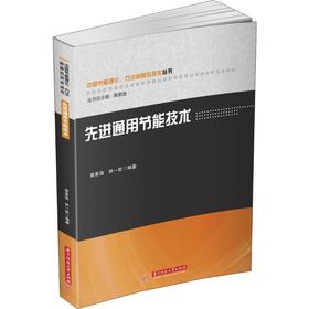 先进通用节能技术