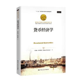 货币经济学 诺贝尔经济学奖获得者丛书 米尔顿·弗里得曼 著 经济