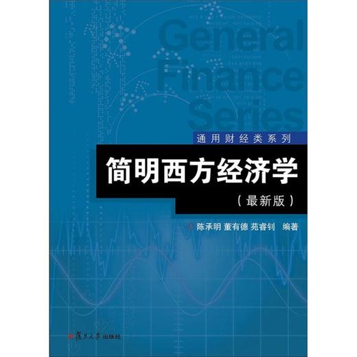 简明西方经济学 商品图0