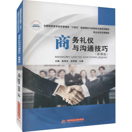 商务礼仪与沟通技巧(慕课版) 商品图0