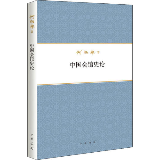 中国会馆史论 商品图0