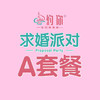 求婚派对A套餐 商品缩略图0