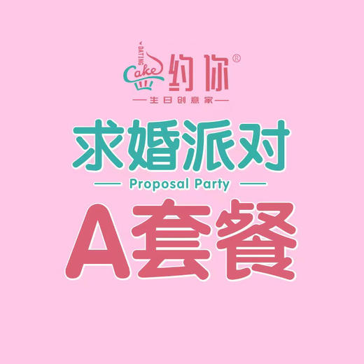 求婚派对A套餐 商品图0