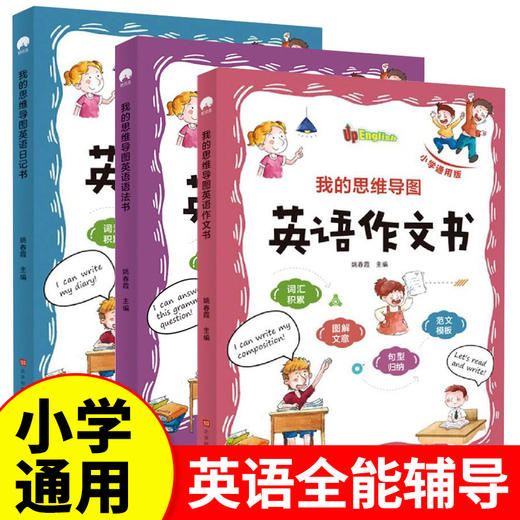 【7-12岁】《我的思维导图英语作文+日记+语法》（全3册）小学通用【39元一口价】 商品图0