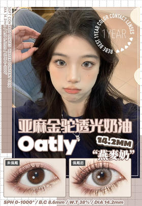 干敏眼推荐丨Oatly燕麦奶·Bebebest丨浅驼色轻混血14.2mm（年抛/2片装）