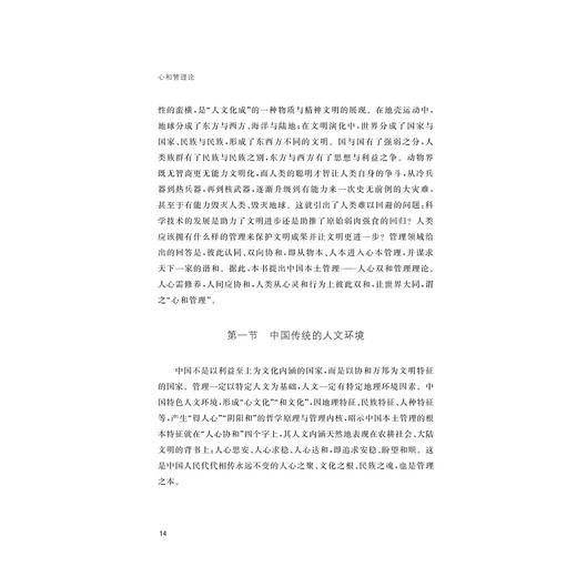心和管理论/浙江省哲学社会科学规划后期资助课题成果文库/浙江大学出版社/徐井岗 商品图2