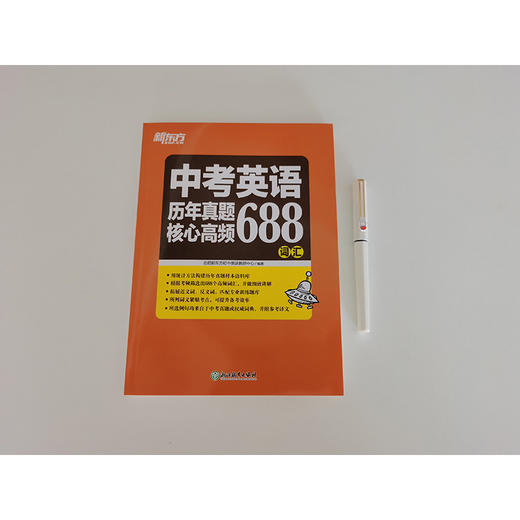 【新东方】中考英语历年真题核心高频688词汇 真题常考词汇 强化真题考点 高频分类词汇速记 初中英语 初中单词 新东方英语 商品图3