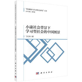 小康社会背景下学习型社会的中国图景/丁红玲