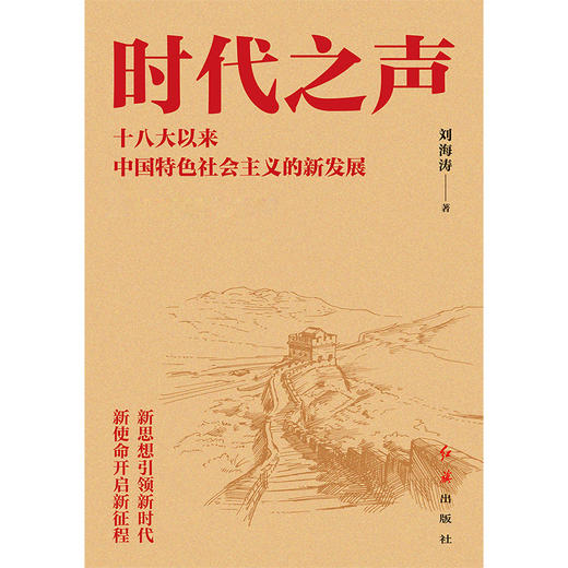 时代之声：十八大以来中国特色社会主义的新发展 商品图1