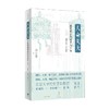 人命关天 清代刑部的政务与官员 1644 1906 郑小悠 著 历史 商品缩略图0