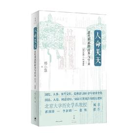 人命关天 清代刑部的政务与官员 1644 1906 郑小悠 著 历史