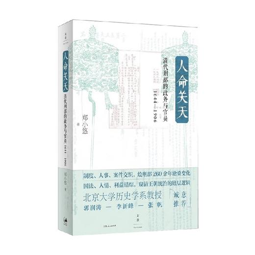 人命关天 清代刑部的政务与官员 1644 1906 郑小悠 著 历史 商品图0
