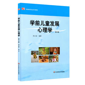 学前儿童发展心理学 第3版 学前教育专业系列教材 周念丽