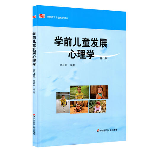 学前儿童发展心理学 第3版 学前教育专业系列教材 周念丽 商品图0