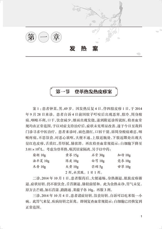 现货 中医临证验案明理 张志敏著 中医治病经典医案诊疗特点辨证论治理法方药学术 涉及内外妇儿各科 人民卫生出版社9787117336628 商品图4