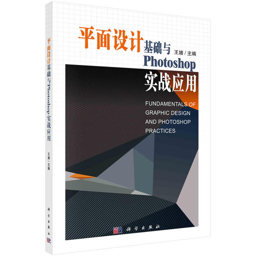 平面设计基础与Photoshop实战应用/王婧 商品图0