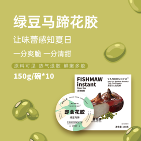 燕春语 绿豆马蹄即食花胶150克/碗*10碗[福利品]