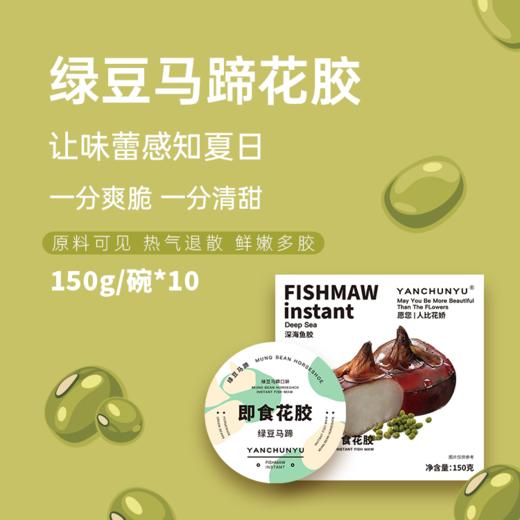 燕春语 绿豆马蹄即食花胶150克/碗*10碗[福利品] 商品图0