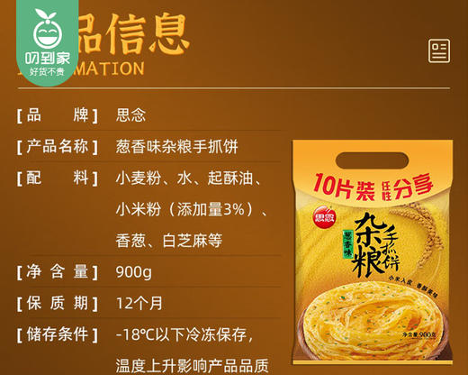 【预售-4月8日配送】思念杂粮手抓饼（葱香味）/1包（10片，共约900g） 商品图5