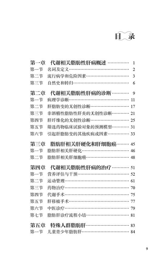 代谢相关脂肪性肝病临床诊疗手册 张晶 仇丽霞主编 脂肪肝病流行病学鉴别诊断 药物膳食运动等治疗 人民卫生出版社9787117336307 商品图3