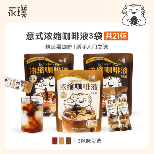 永璞 闪萃浓缩即溶咖啡液黑咖啡25g*7条/袋*3袋 [福利品] 商品图0