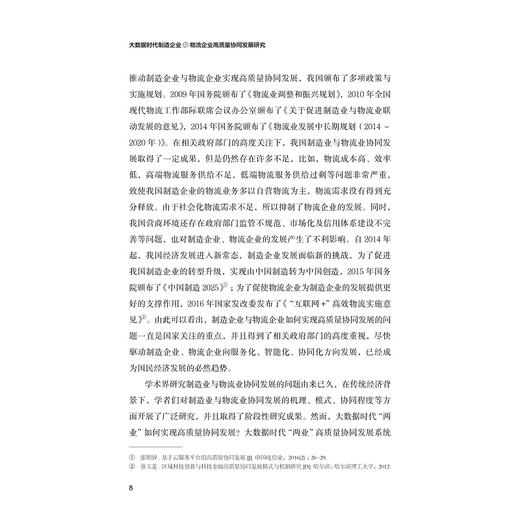 大数据时代制造企业与物流企业高质量协同发展研究/浙江省哲学社会科学规划后期资助课题成果文库/浙江大学出版社/张季平 商品图1