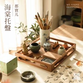 【麓家具】 都宝儿海棠托盘（ 都承 托盘 木盘 茶盘 可搭配画桌）