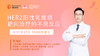 11月21日 | 陈锦鹏主任 科普：HER2阳性乳腺癌靶向治疗的不良反应 商品缩略图0