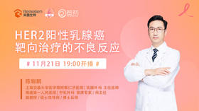 11月21日 | 陈锦鹏主任 科普：HER2阳性乳腺癌靶向治疗的不良反应