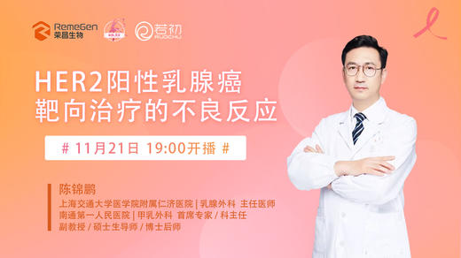 11月21日 | 陈锦鹏主任 科普：HER2阳性乳腺癌靶向治疗的不良反应 商品图0
