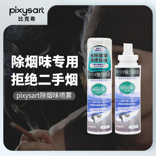 Pixysart除烟味喷雾 无香型 100ml 商品图0