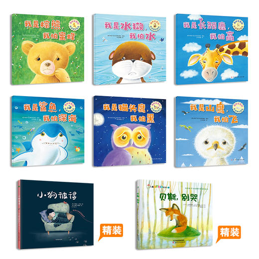 国际儿童心灵成长典藏系列套装 全8册 3-8岁 商品图2
