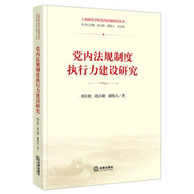 党内法规制度执行力建设研究	刘长秋 段占朝 潘牧天著 