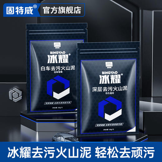 「固特威」冰耀去污洗车火山泥 商品图0