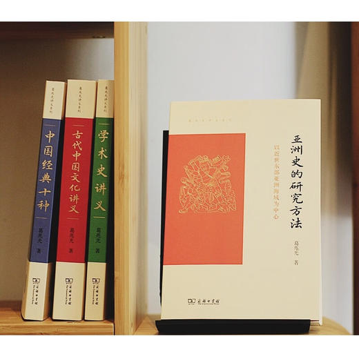 亚洲史的研究方法——以近世东部亚洲海域为中心（葛兆光讲义系列） 葛兆光 著 商务印书馆 商品图4