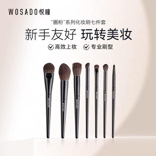 【积分兑换】WOSADO悦瞳简系列化妆刷遮瑕散粉腮红眼影刷柔软 商品图1