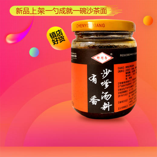 陈有香手工秘制沙嗲汤料200g正宗厦门沙茶面汤底沙茶酱火锅店专用 商品图0