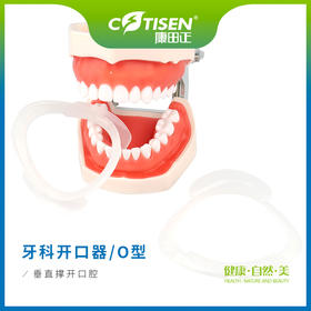 牙科开口器（O型）