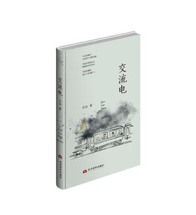 【签名本】《交流电》丘山·著
