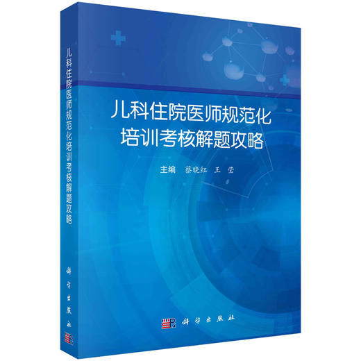 儿科住院医师规范化培训考核解题攻略/蔡晓红，王莹 商品图0