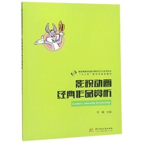 影视动画经典作品赏析/任姗